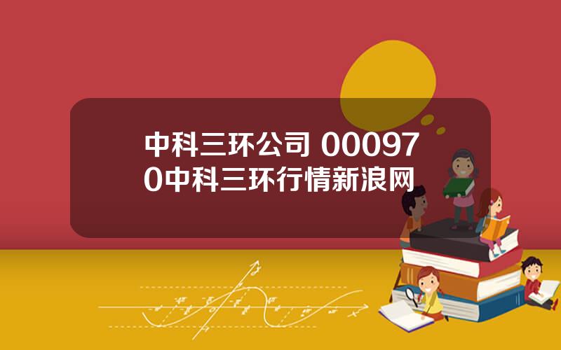 中科三环公司 000970中科三环行情新浪网